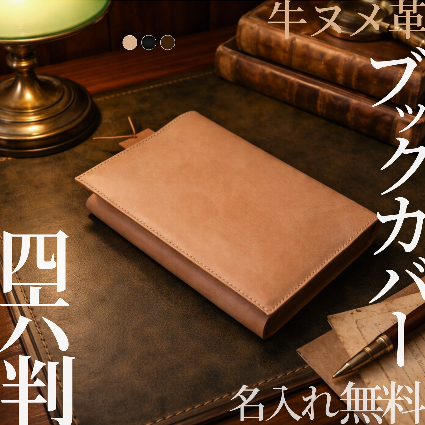 牛ヌメ革 ブックカバー 四六判（ハード/ソフト対応）｜B6｜本革 日本製 MamiMade mamimade【育てる革の物語】