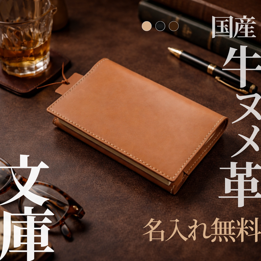 本革ブックブックカバー（しおり付き）｜選べる２サイズ（文庫 / ハヤカワトール）｜育てる革の物語｜MamiMade