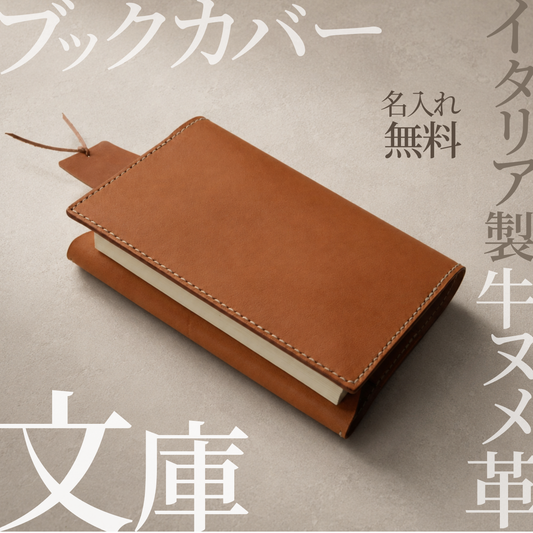 本革ブックカバー 文庫本サイズ｜ハヤカワトールサイズ｜イタリアンレザー エルバマット ナチュラル