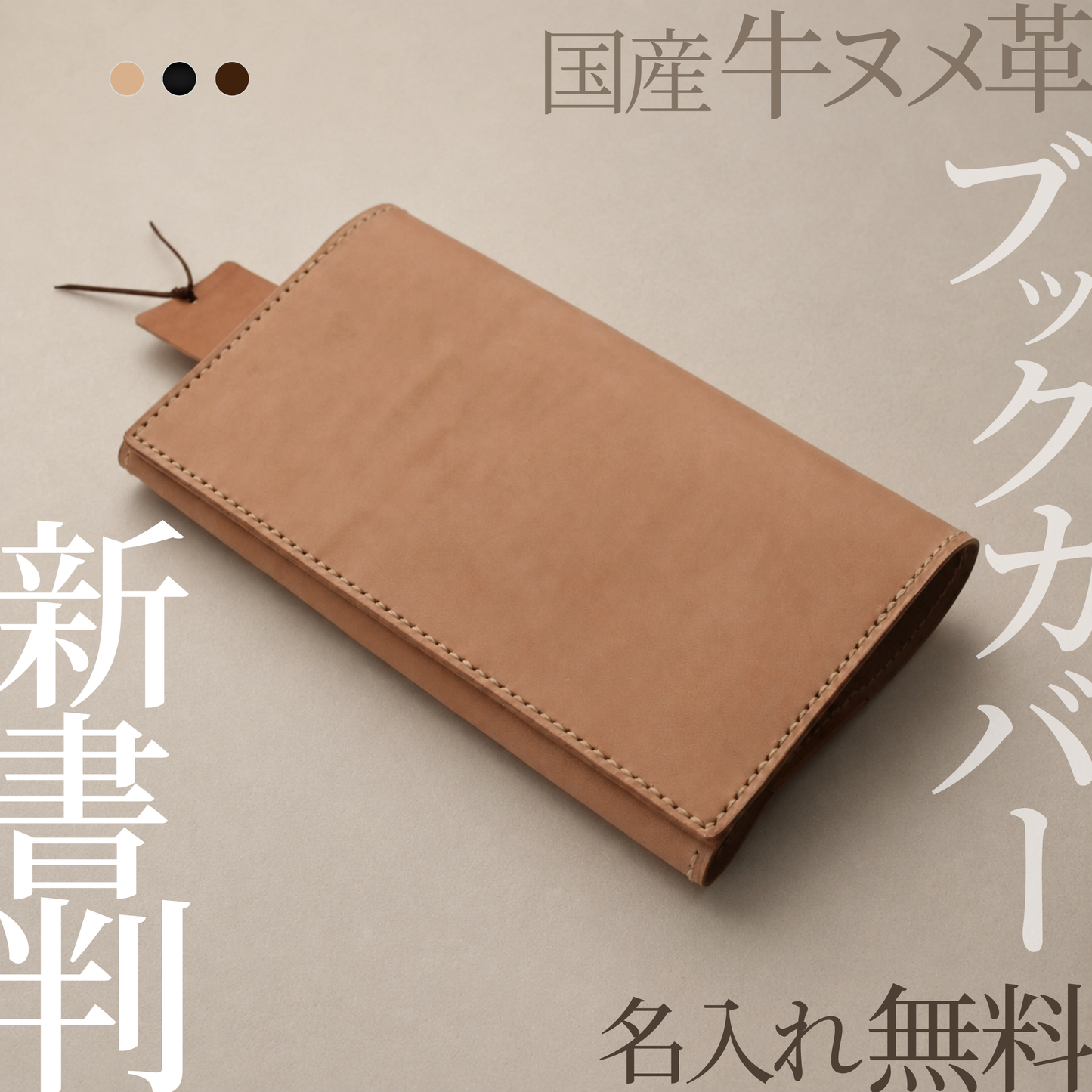 ブックカバー 新書判 本革 国産牛ヌメ革 名入れ無料 日本製 ノベルズ しおりポケット選択可 MamiMade ギフト【育てる革の物語】