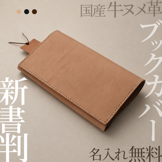 ブックカバー 新書判 本革 国産牛ヌメ革 名入れ無料 日本製 ノベルズ しおりポケット選択可 MamiMade ギフト【育てる革の物語】