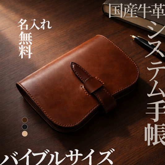 バイブルサイズ システム手帳｜本革・手縫い｜育てる革のレザープランナー｜MamiMade