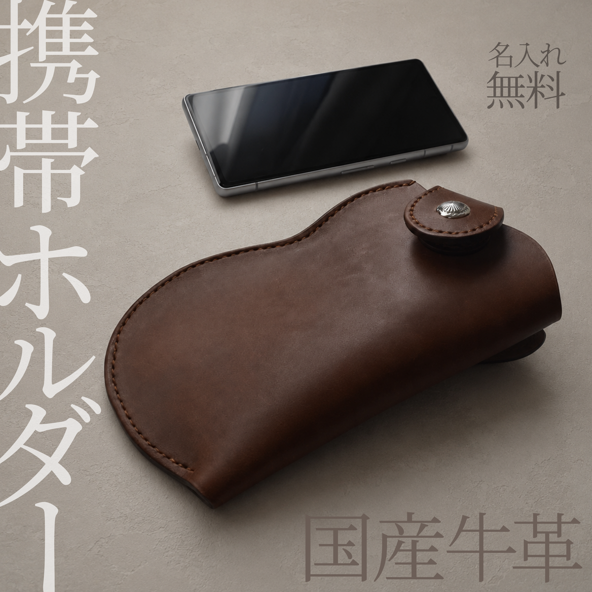 本革スマホホルスター｜ベルト装着・手縫い・オーダーメイド対応｜日本製