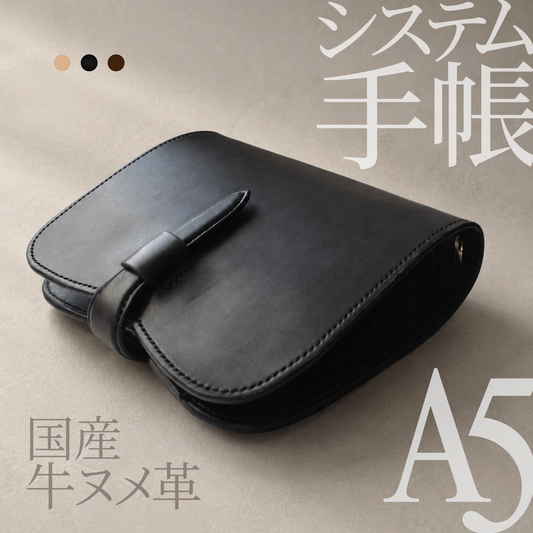 本革システム手帳 A5｜一枚革仕立て・名入れ無料｜日本製・受注制作
