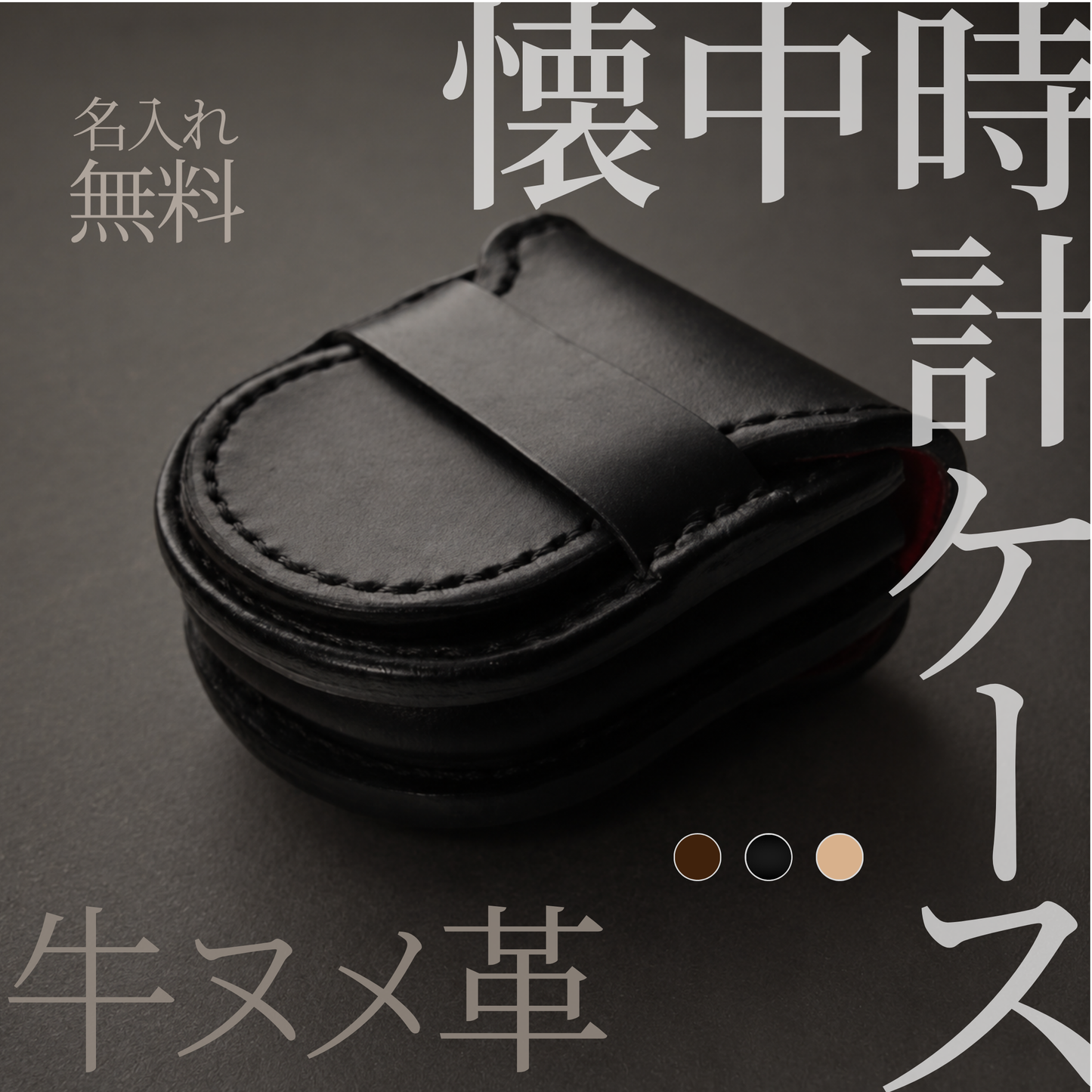 本革 懐中時計ケース｜国産牛ヌメ革・ベルトループ付き・名入れ無料｜鉄道時計