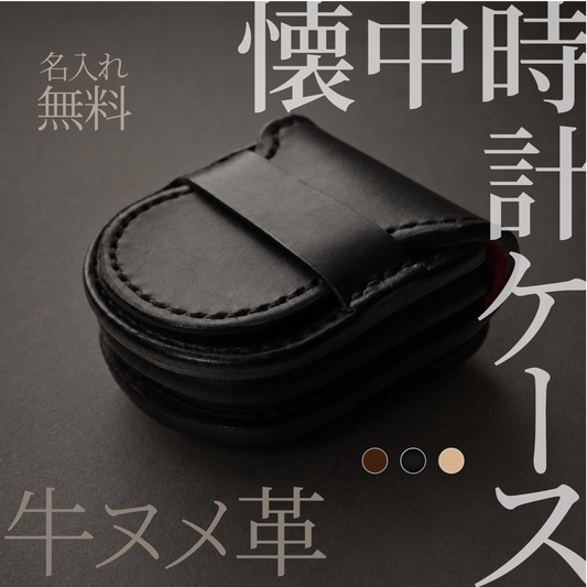 本革 懐中時計ケース｜国産牛ヌメ革・ベルトループ付き・名入れ無料｜鉄道時計