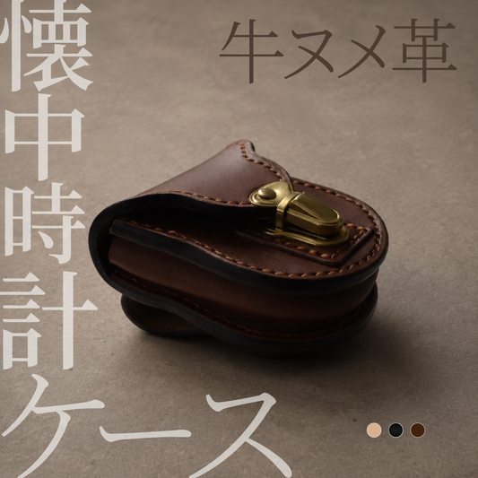 本革懐中時計ケース｜手縫い・名入れ無料・オーダーメイド対応｜日本製