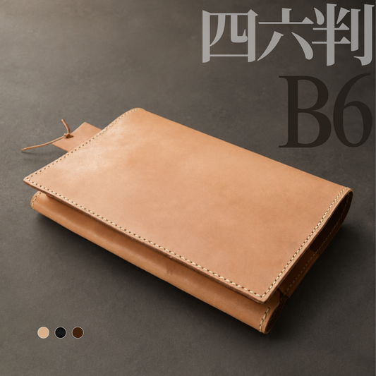 本革ブックカバー 四六判・B6対応｜名入れ無料・しおりポケット付き｜日本製・手縫い｜単行本対応
