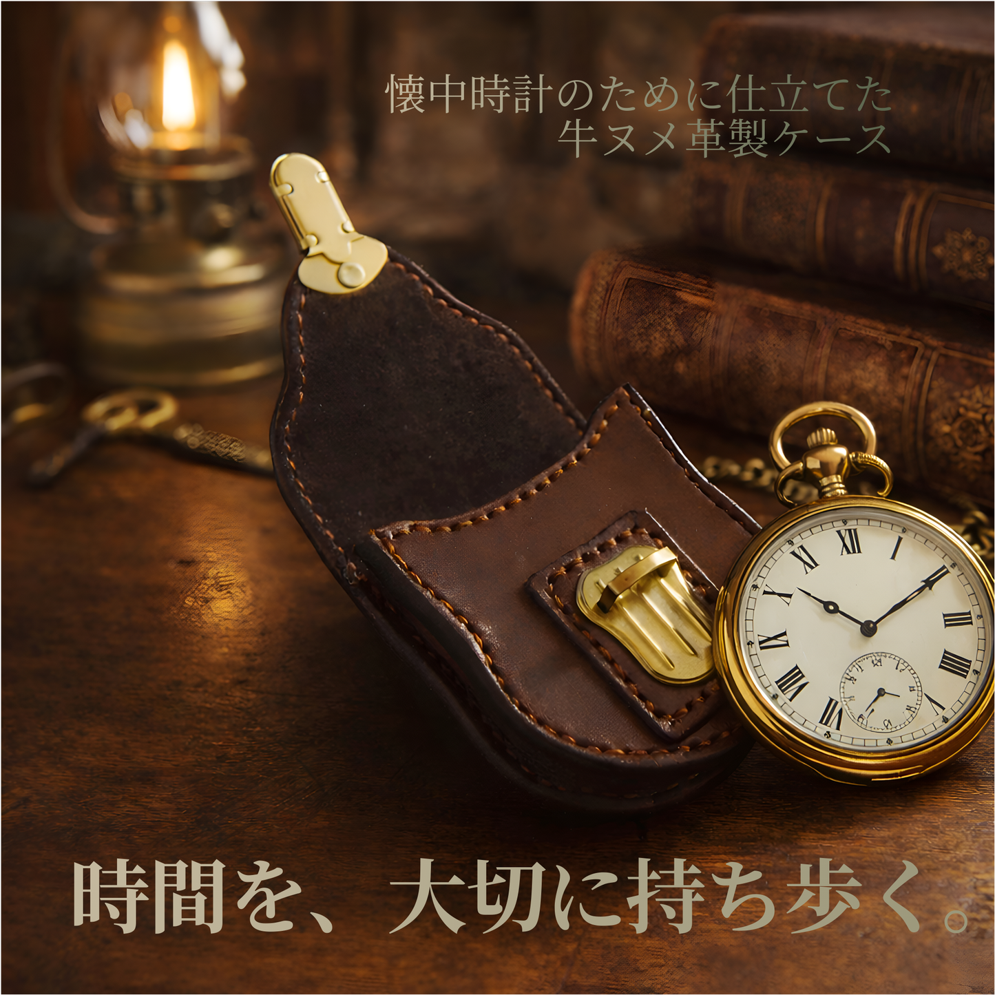 本革懐中時計ホルスター｜懐中時計ホルダー｜手縫い仕立て・オーダーメイド対応｜MamiMade｜育てる革物語