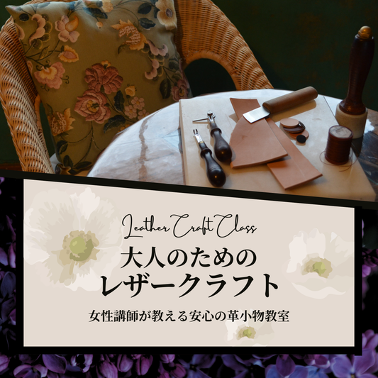 大人のためのレザークラフト体験教室｜枚方