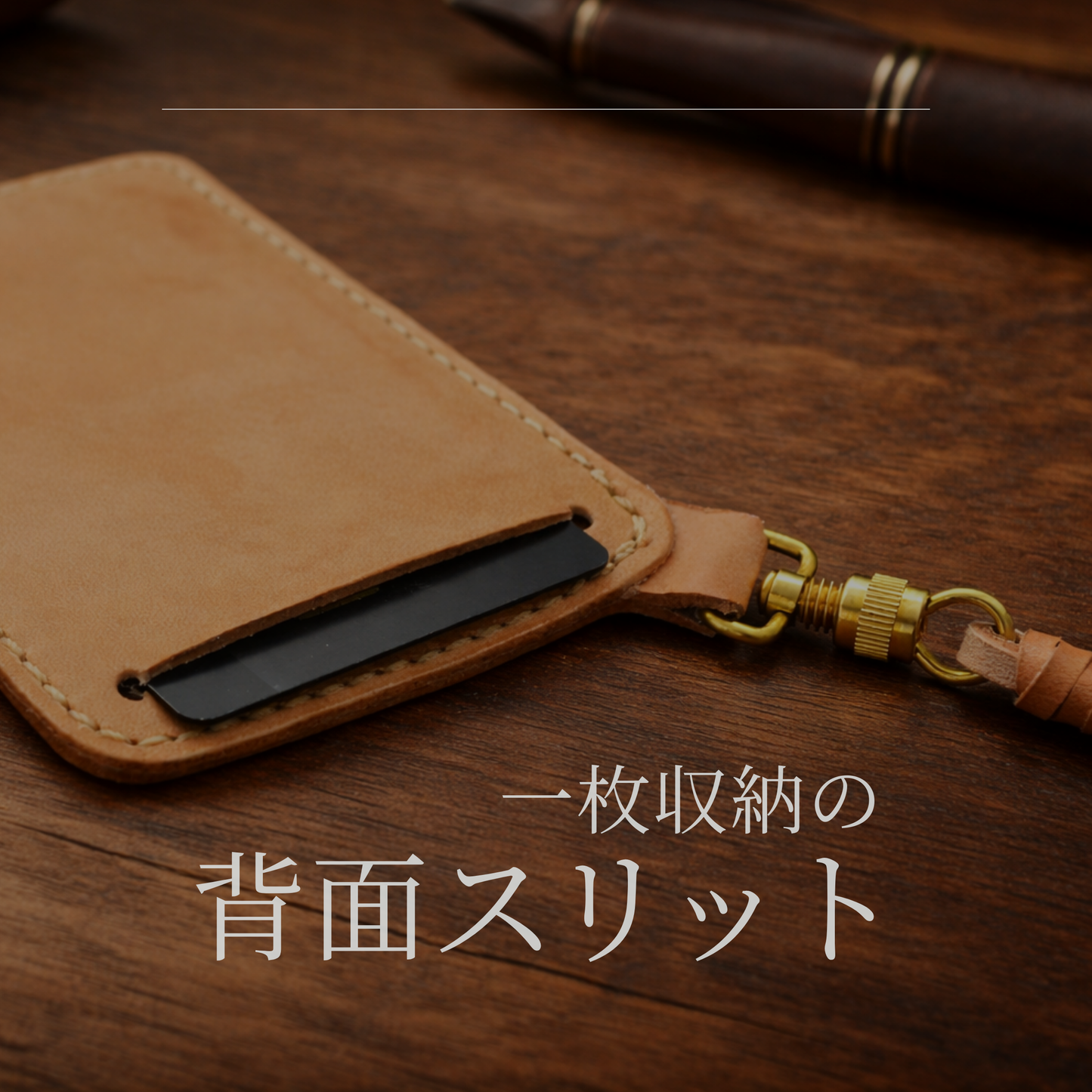 IDカードケース 本革｜IDカードホルダー｜ヌメ革｜真鍮金具ストラップ付き