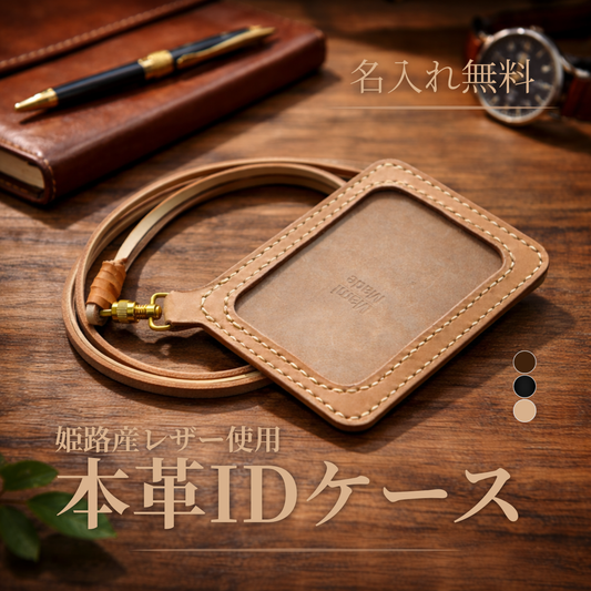 IDカードケース 本革｜IDカードホルダー｜ヌメ革｜真鍮金具ストラップ付き