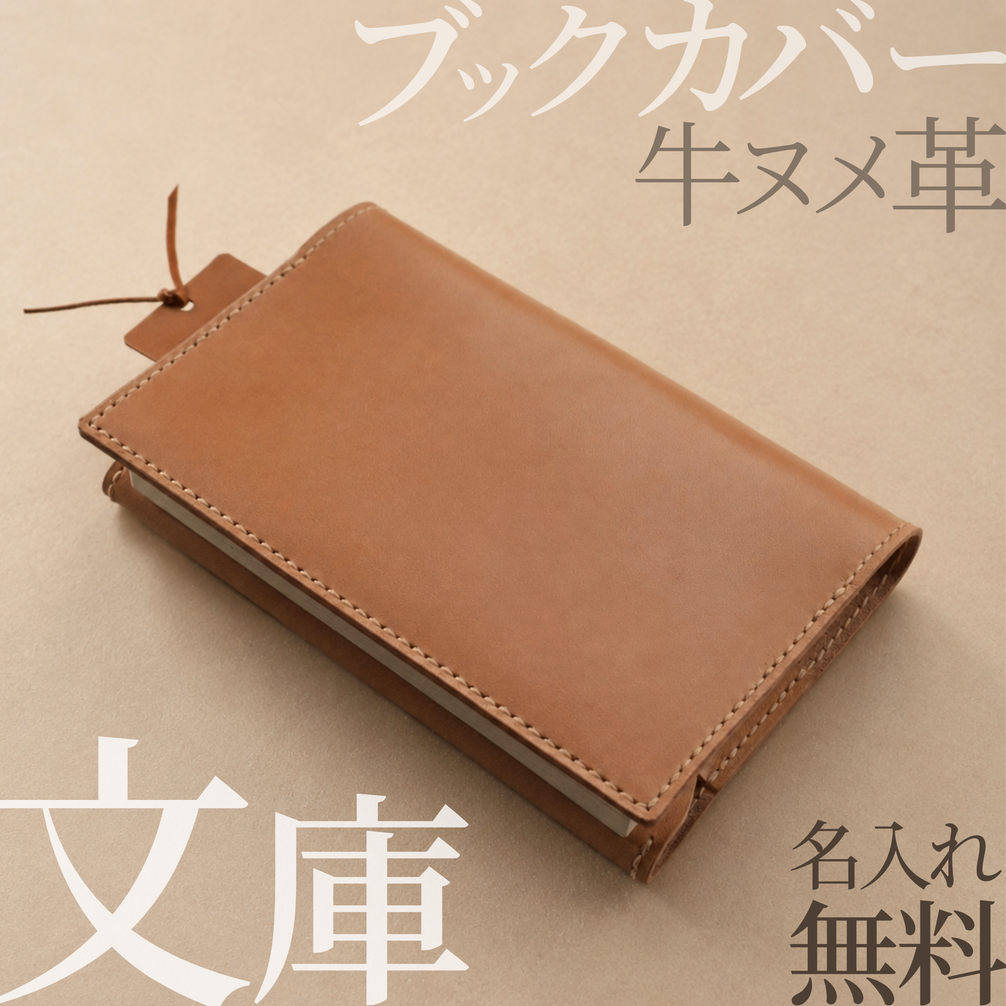 ブックカバー 文庫 本革 国産牛ヌメ革 名入れ無料 日本製 ハヤカワトール しおりポケット選択可 MamiMade ギフト【育てる革の物語】