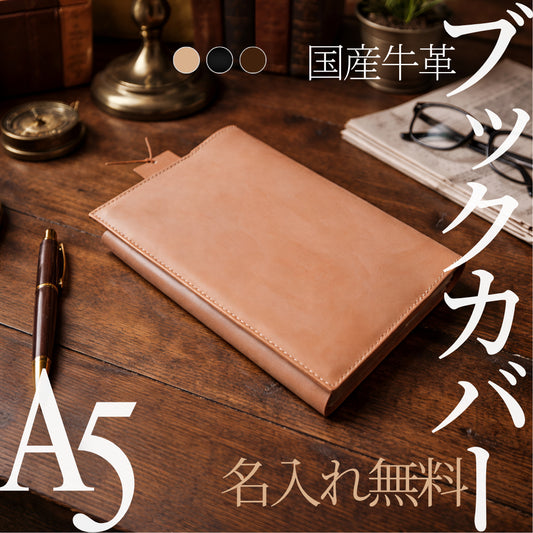 牛ヌメ革 ブックカバー A5（ハード/ソフト対応）｜専門書 参考書｜本革 日本製 MamiMade マミメイド【育てる革の物語】